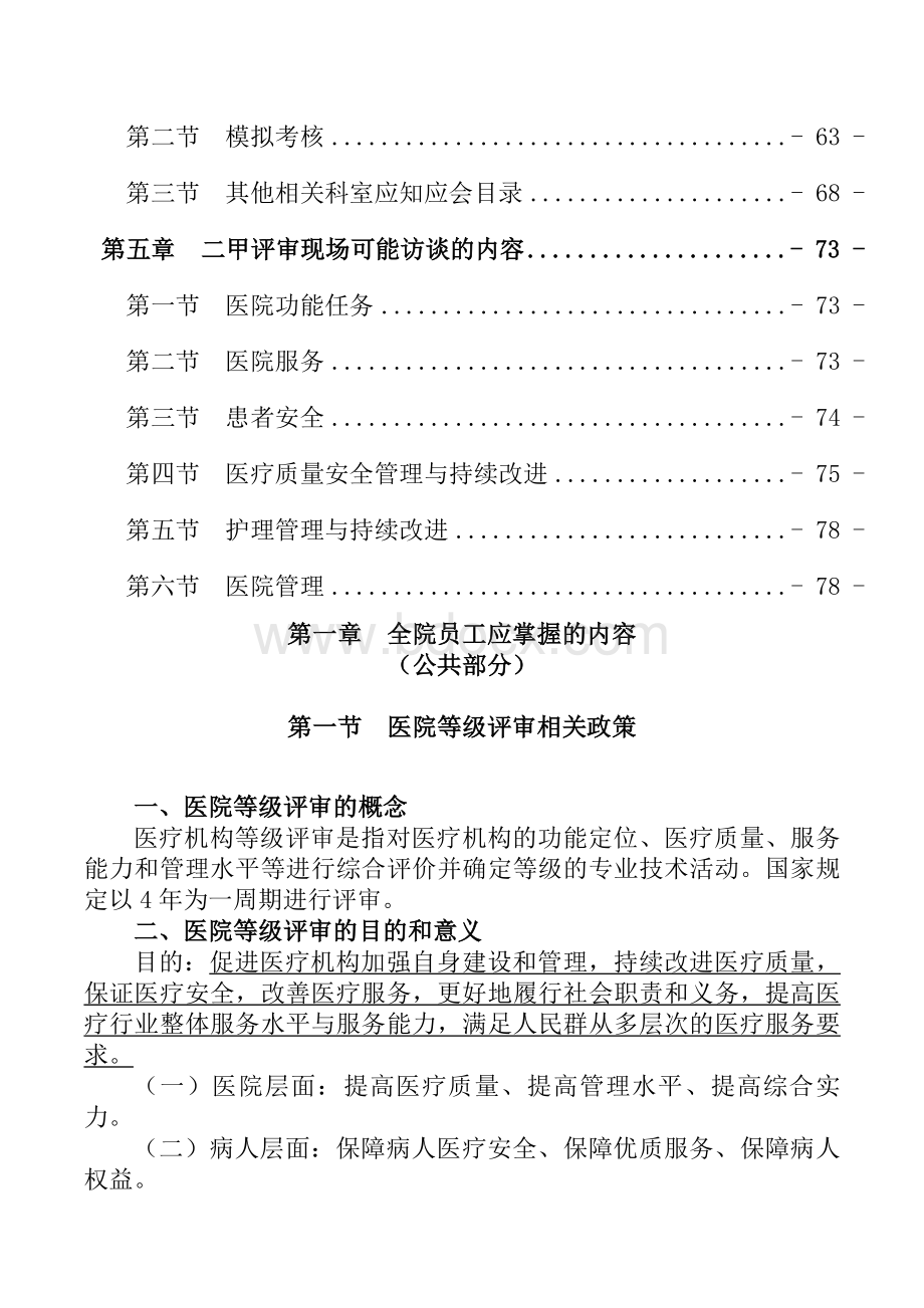 二甲医院评审应知应会手册_精品文档Word格式.doc_第2页