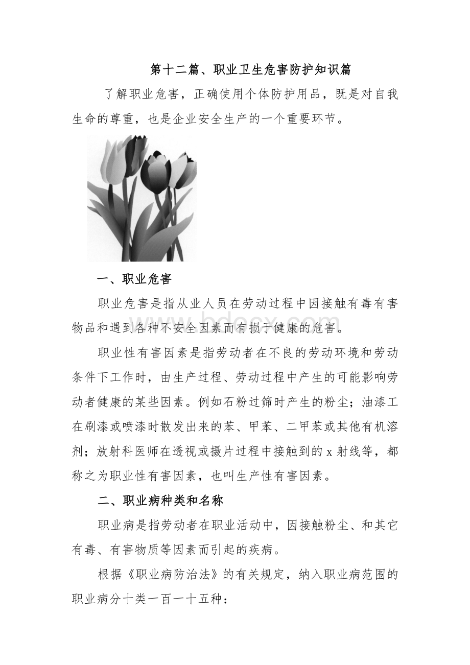 职业卫生危害防护知识_精品文档Word文档下载推荐.doc_第1页