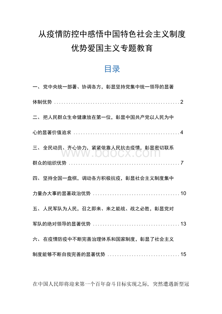 从疫情防控中感悟中国特色社会主义制度优势爱国主义专题教育Word文档格式.docx