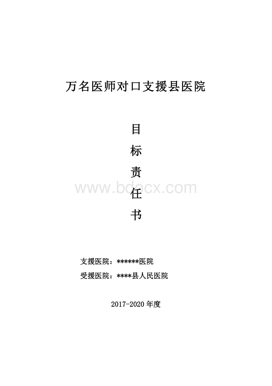 万名医师对口支援目标责任书_精品文档Word文档格式.docx