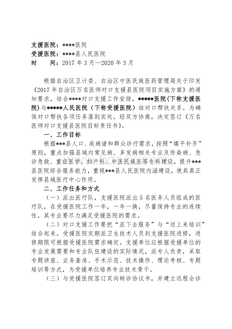 万名医师对口支援目标责任书_精品文档.docx_第2页