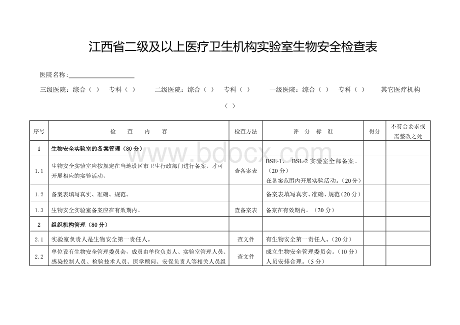 江西省二级及以上医疗卫生机构实验室生物安全检查表-版_精品文档Word文件下载.docx_第1页