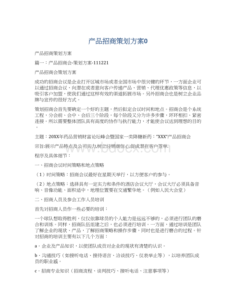 产品招商策划方案0.docx