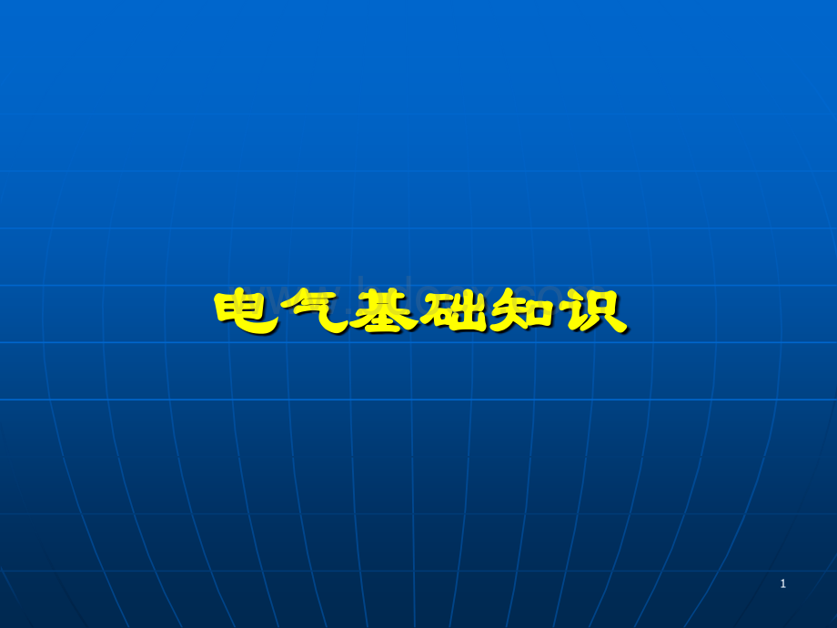 电气基础知识(课堂PPT)PPT文档格式.ppt_第1页