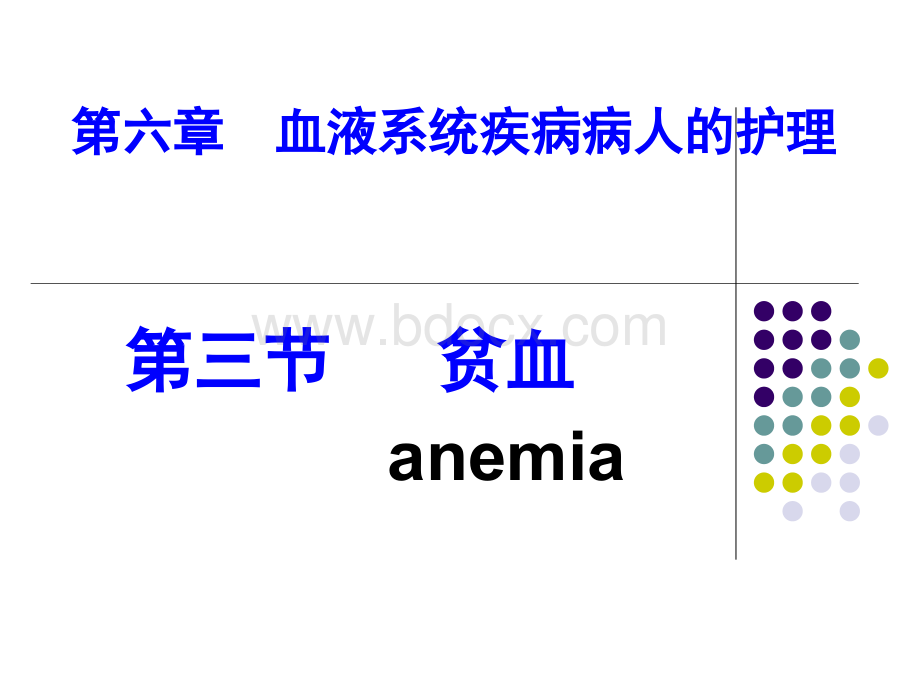 第3节贫血45.ppt_第1页