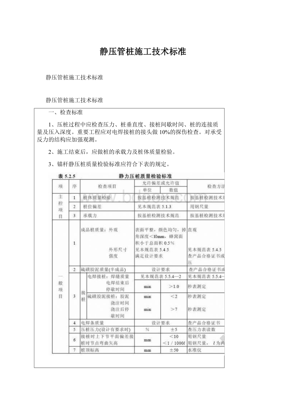 静压管桩施工技术标准Word文件下载.docx_第1页