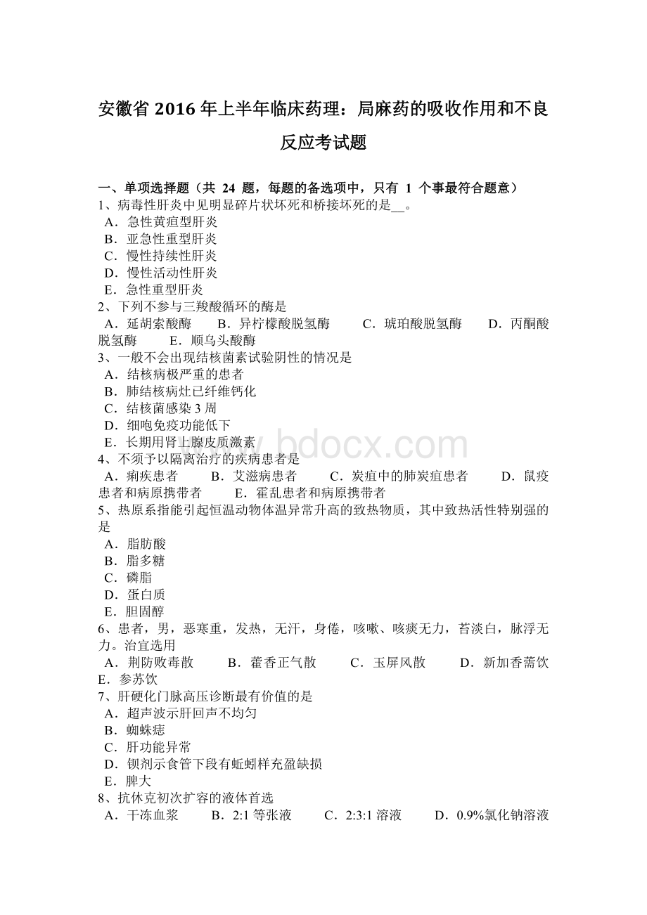 安徽省上半年临床药理局麻药的吸收作用和不良反应考试题_精品文档.docx