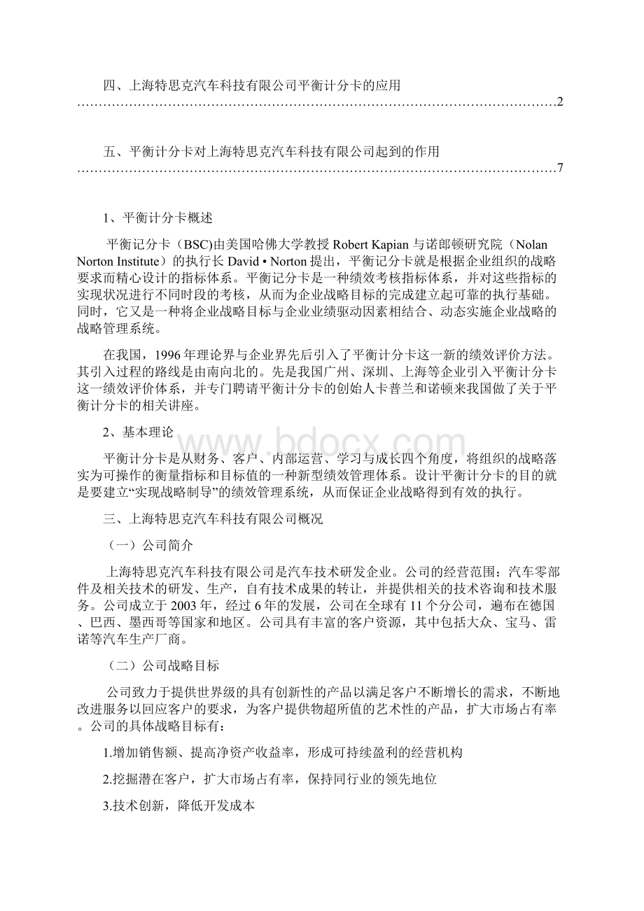 平衡计分卡的案例分析.docx_第2页