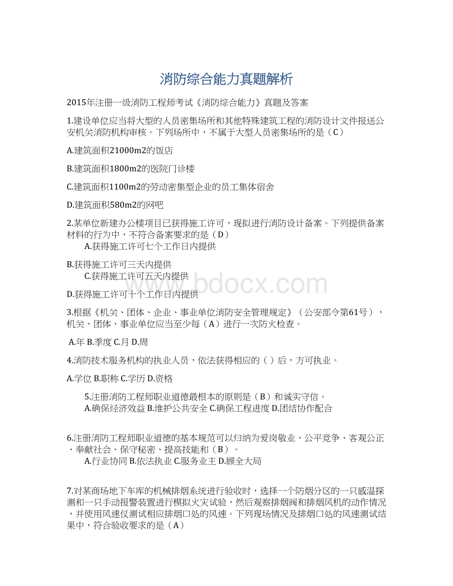 消防综合能力真题解析文档格式.docx_第1页