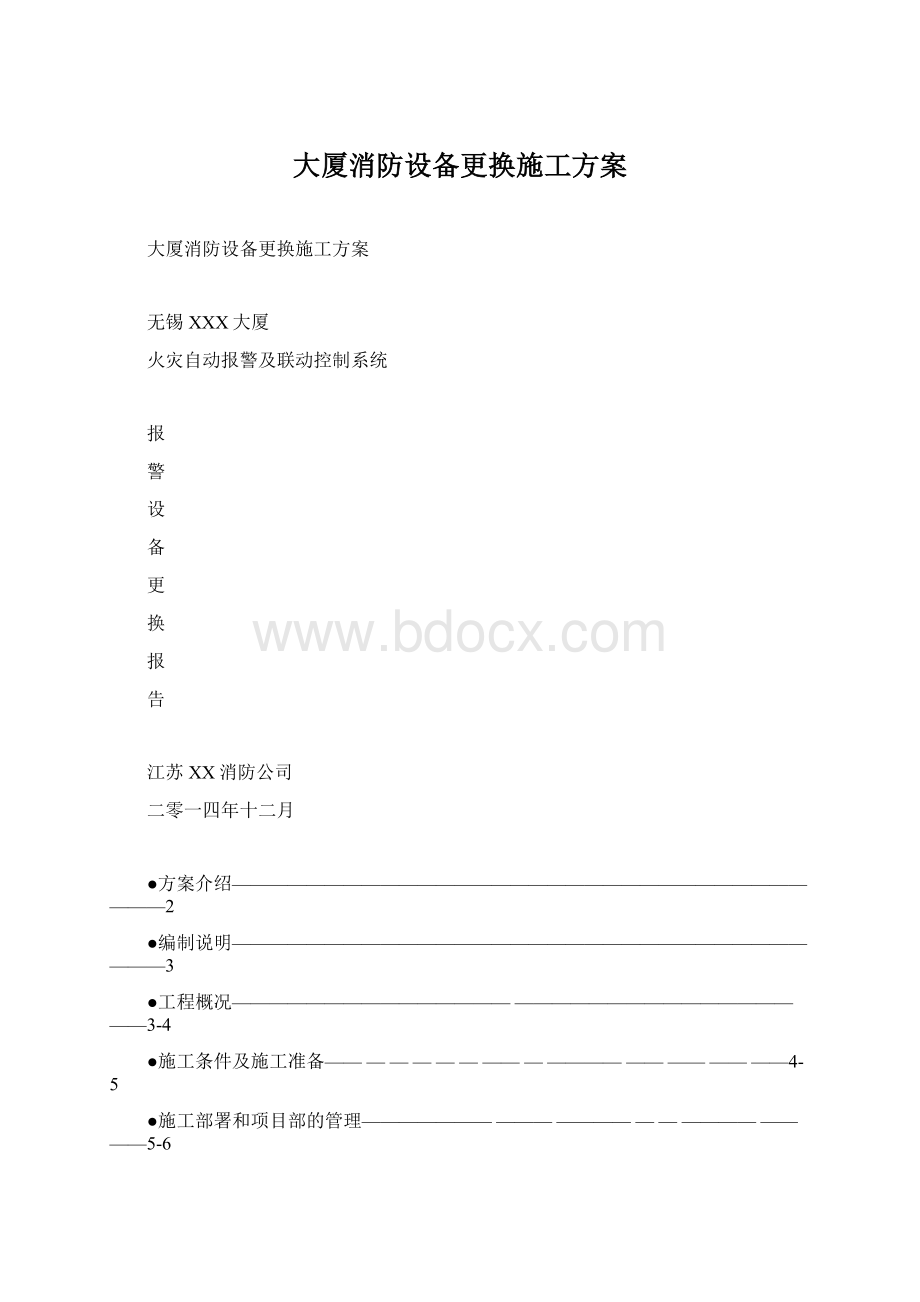 大厦消防设备更换施工方案.docx