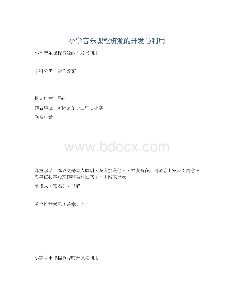 小学音乐课程资源的开发与利用.docx_第1页