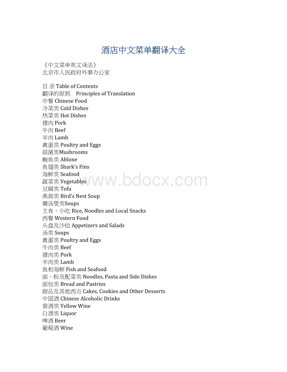 酒店中文菜单翻译大全Word文档下载推荐.docx_第1页