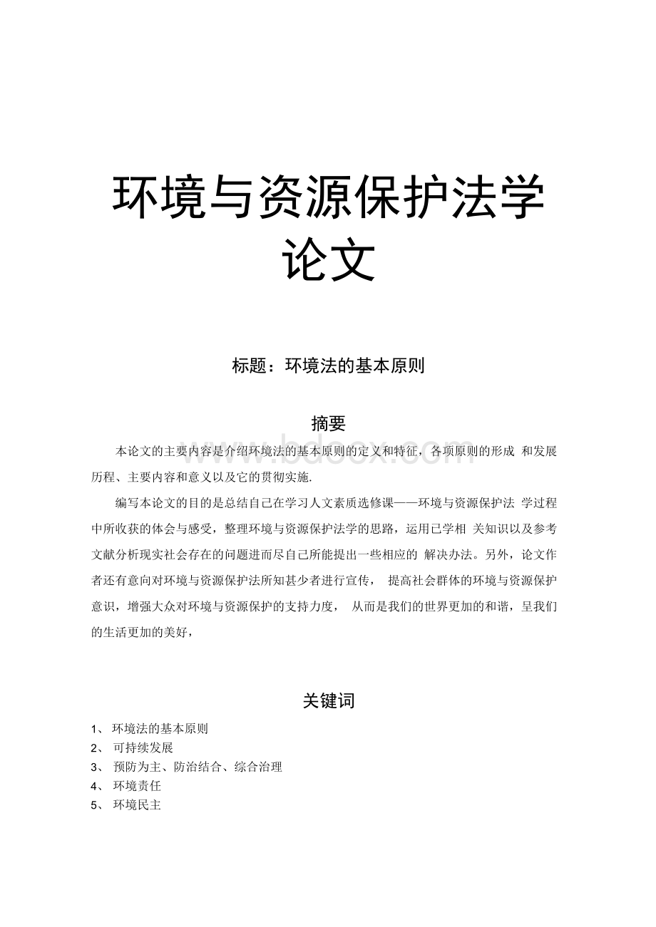 环境与资源保护法学-论文Word文档格式.docx