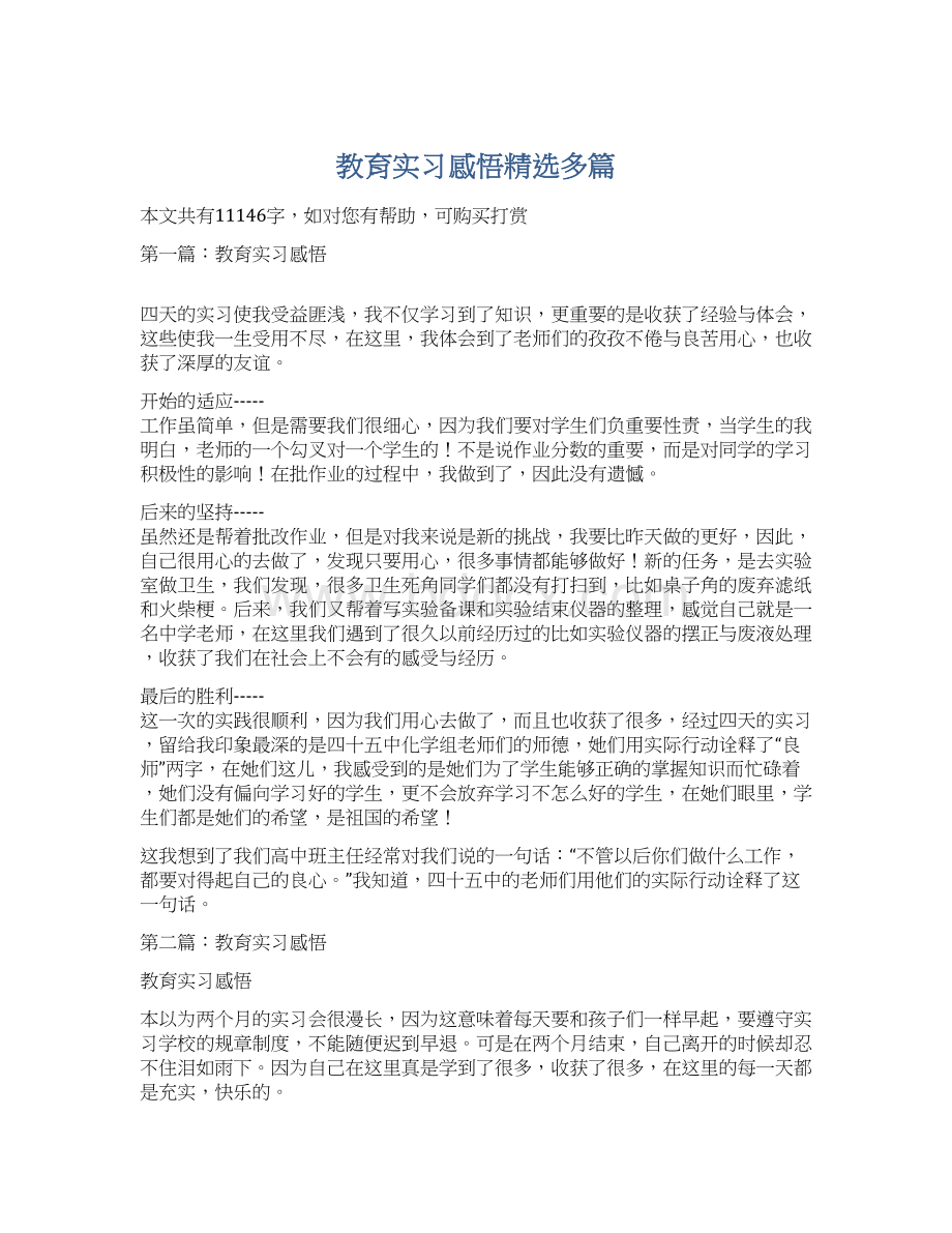 教育实习感悟精选多篇Word下载.docx_第1页