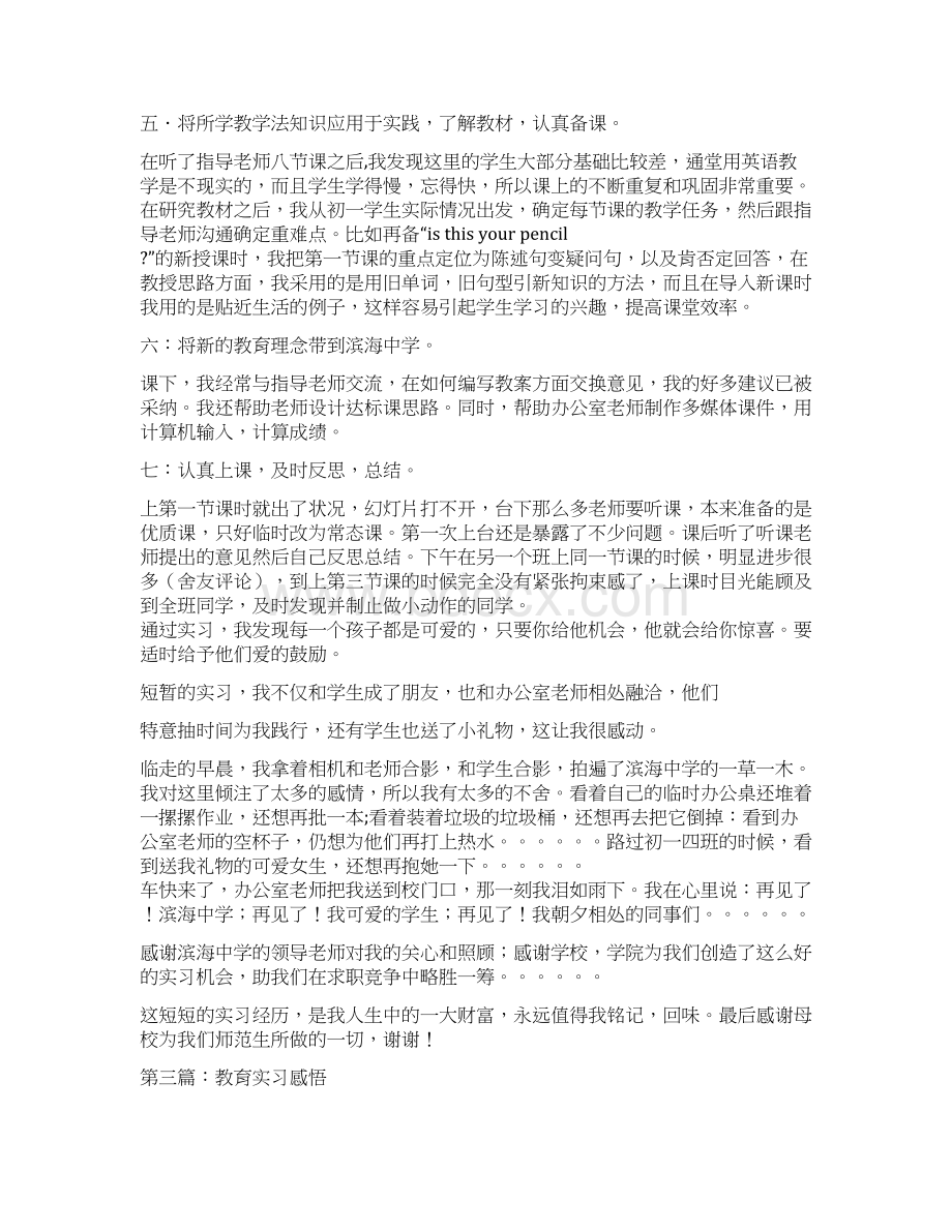 教育实习感悟精选多篇Word下载.docx_第3页