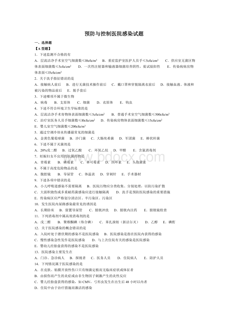 10预防与控制医院感染_精品文档.doc