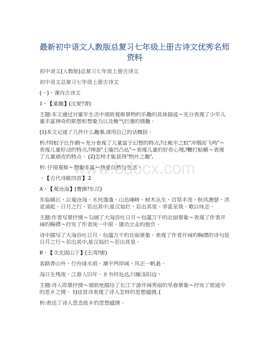 最新初中语文人教版总复习七年级上册古诗文优秀名师资料.docx