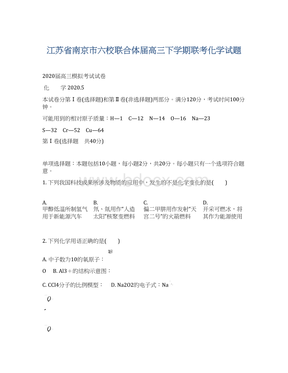 江苏省南京市六校联合体届高三下学期联考化学试题Word文档下载推荐.docx_第1页