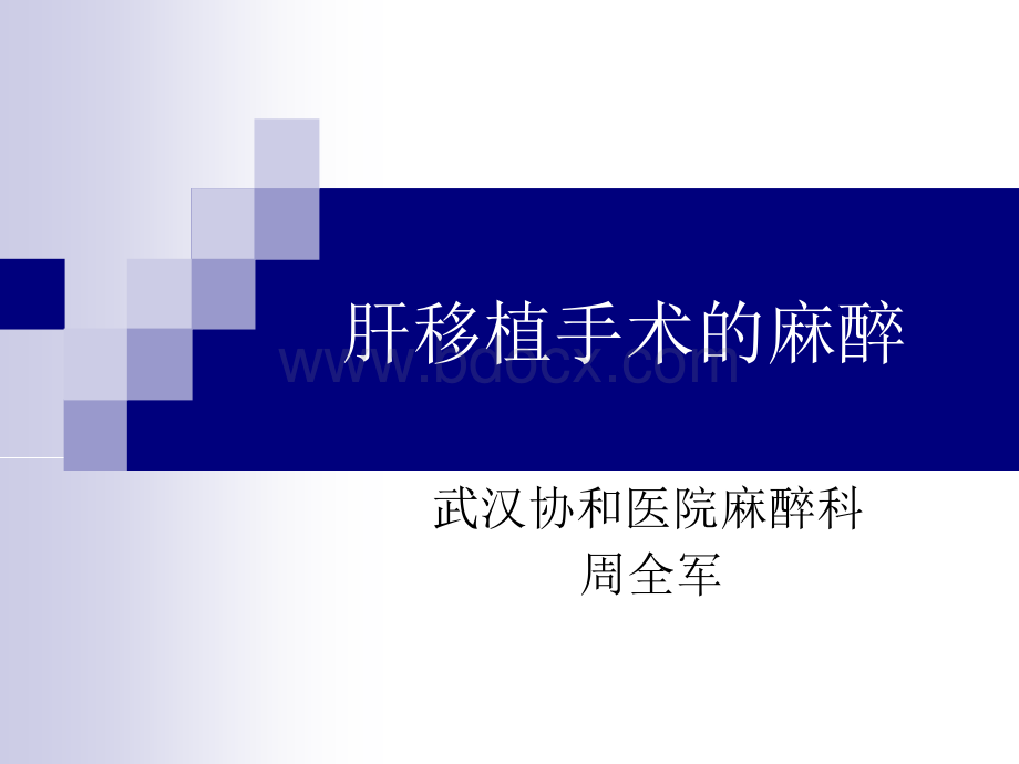 肝移植手术的麻醉周全军PPT文档格式.ppt_第1页