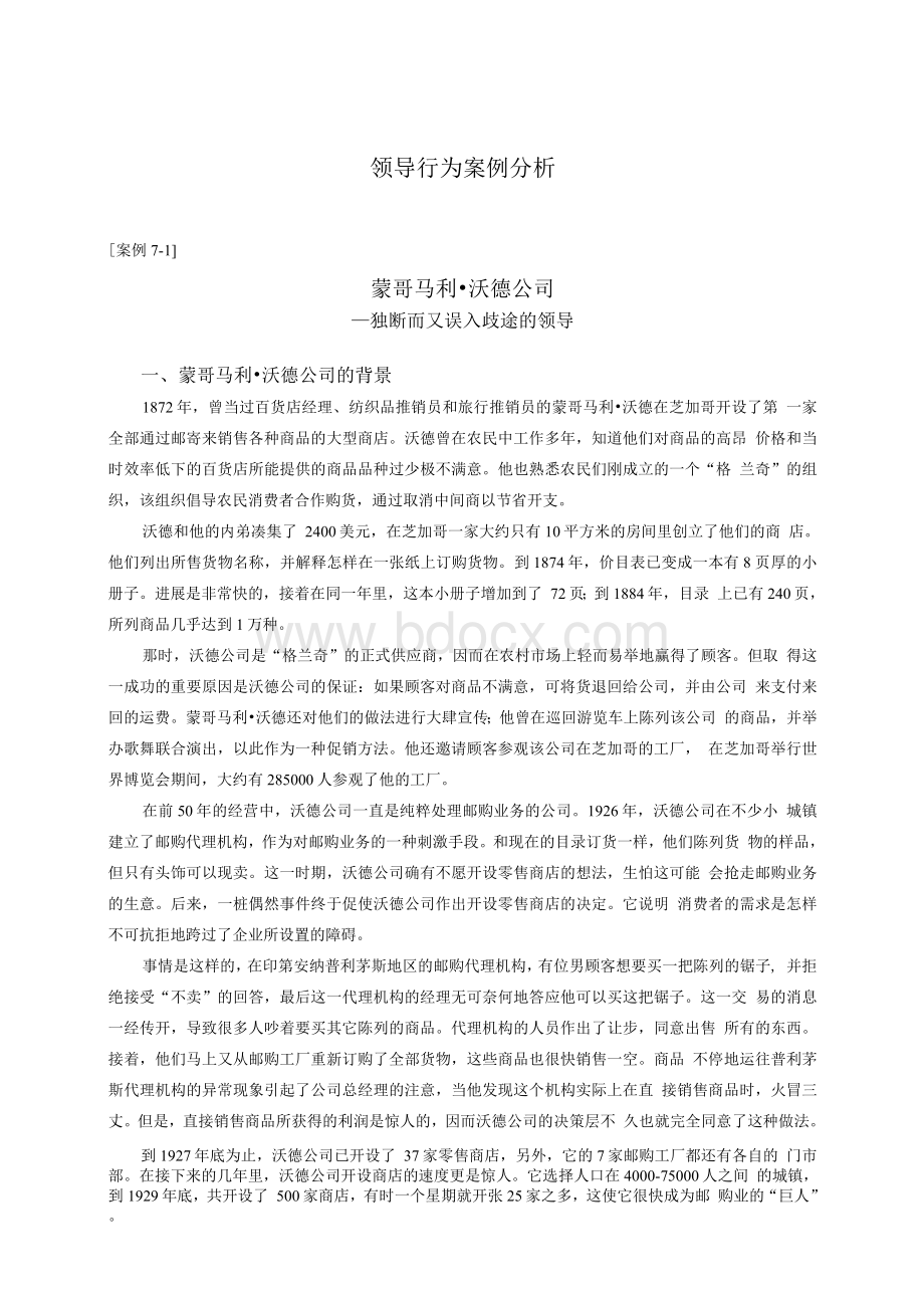 领导行为案例分析　文档格式.docx