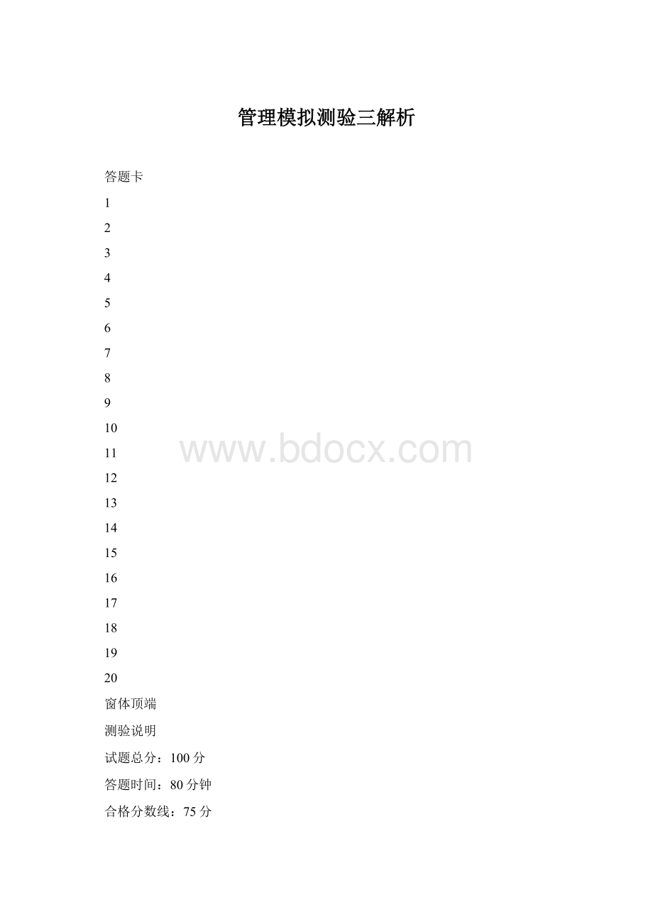 管理模拟测验三解析文档格式.docx_第1页