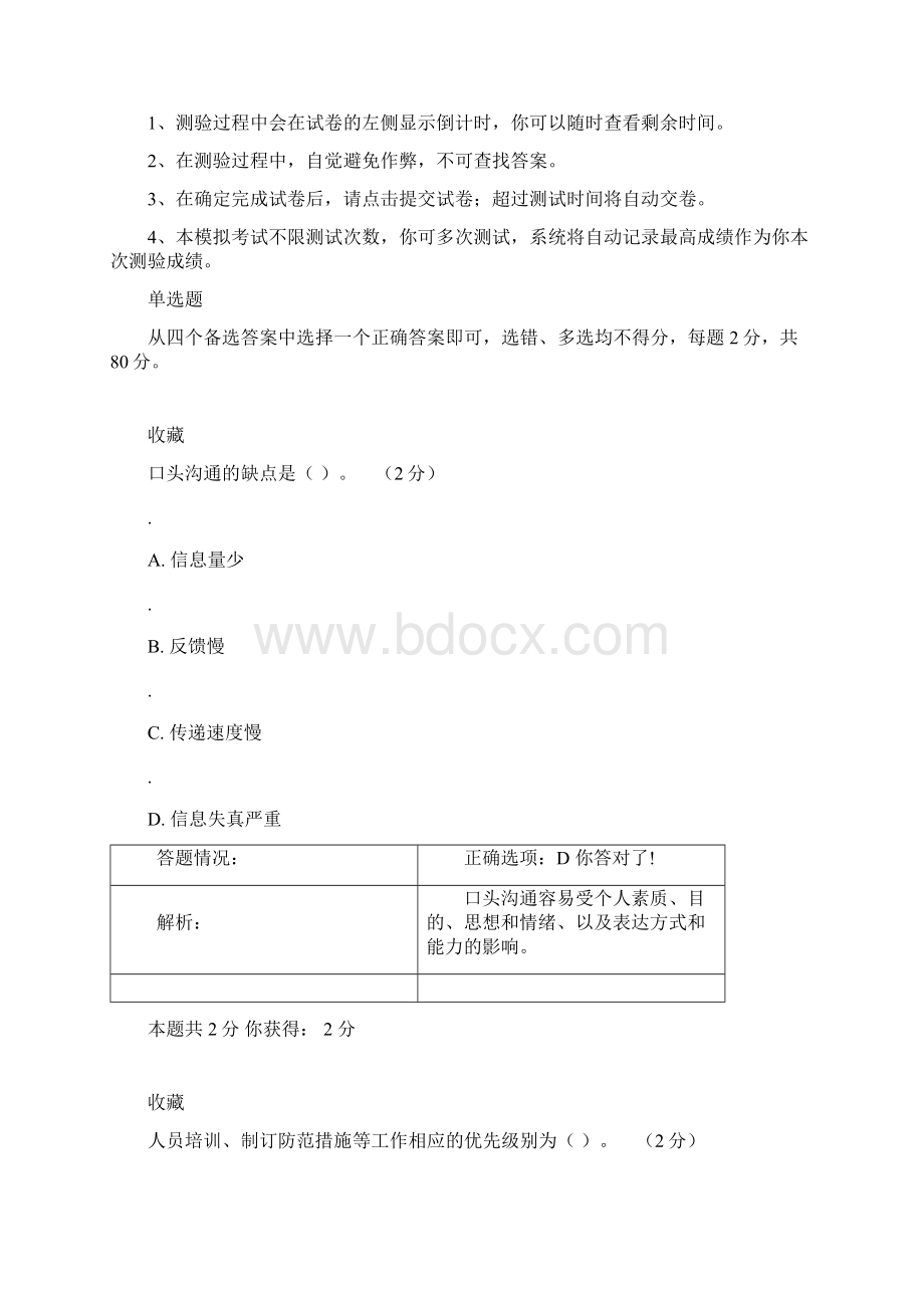 管理模拟测验三解析文档格式.docx_第2页