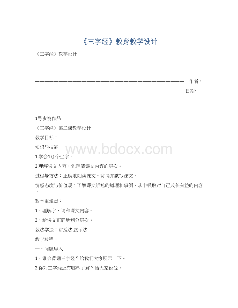 《三字经》教育教学设计Word格式文档下载.docx_第1页