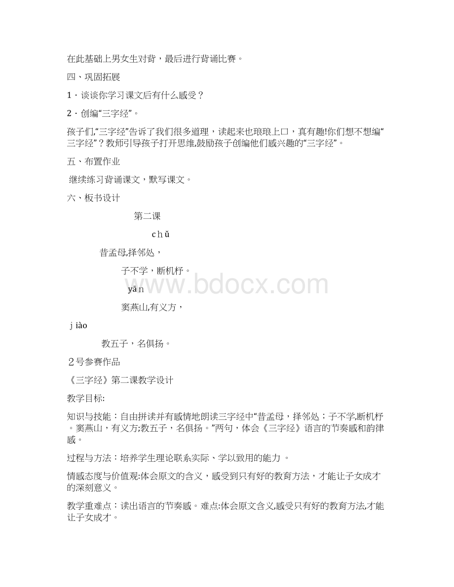 《三字经》教育教学设计Word格式文档下载.docx_第3页