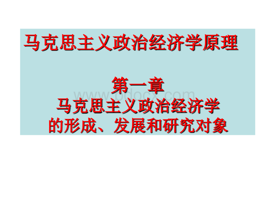 马克思主义政治经济学原理第一章马克思主义政治经济学的ppt课件PPT文档格式.ppt