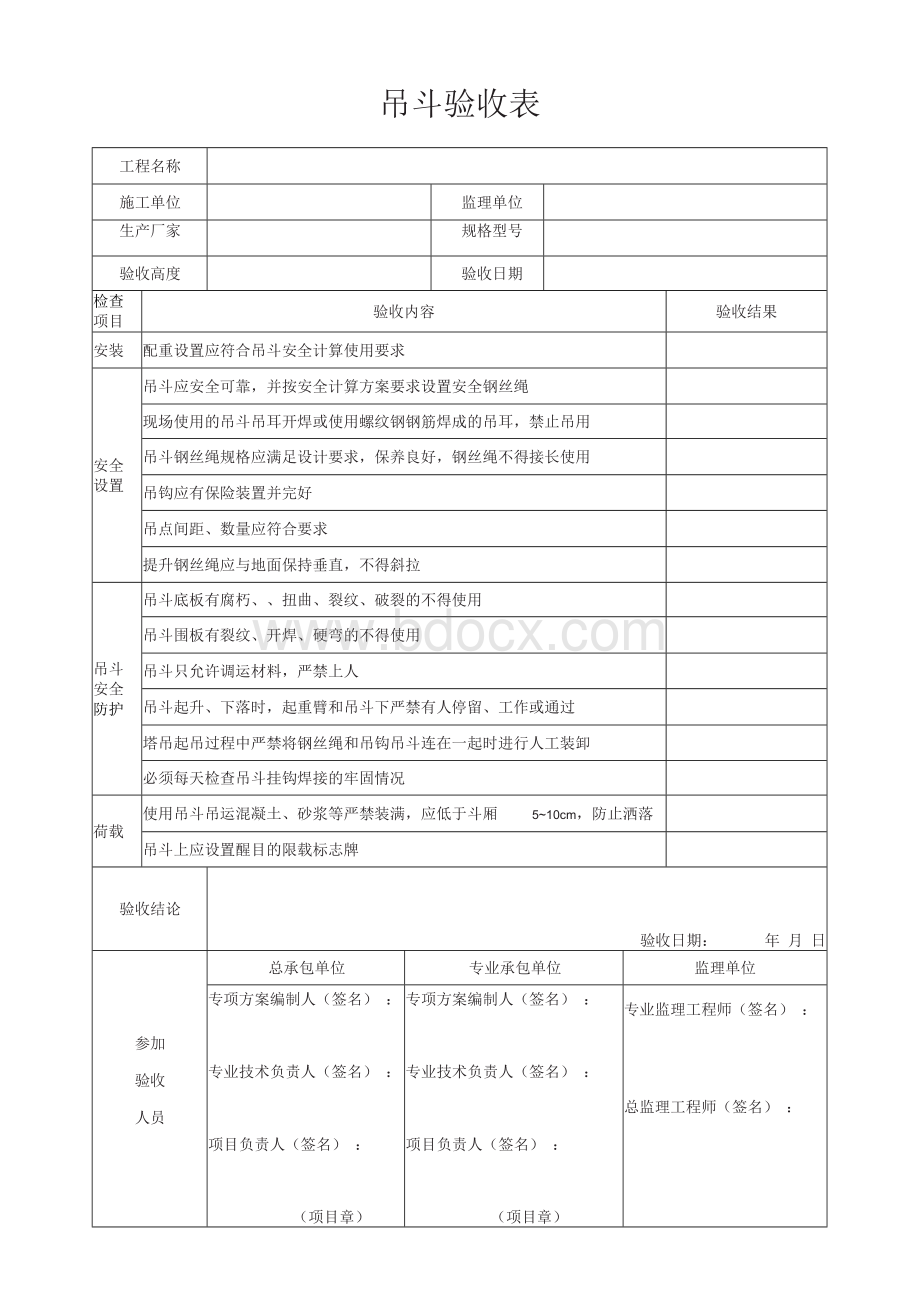 吊斗验收表1.docx