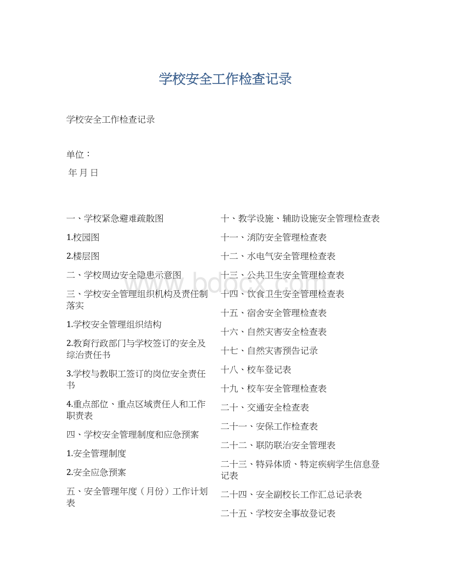 学校安全工作检查记录Word格式.docx