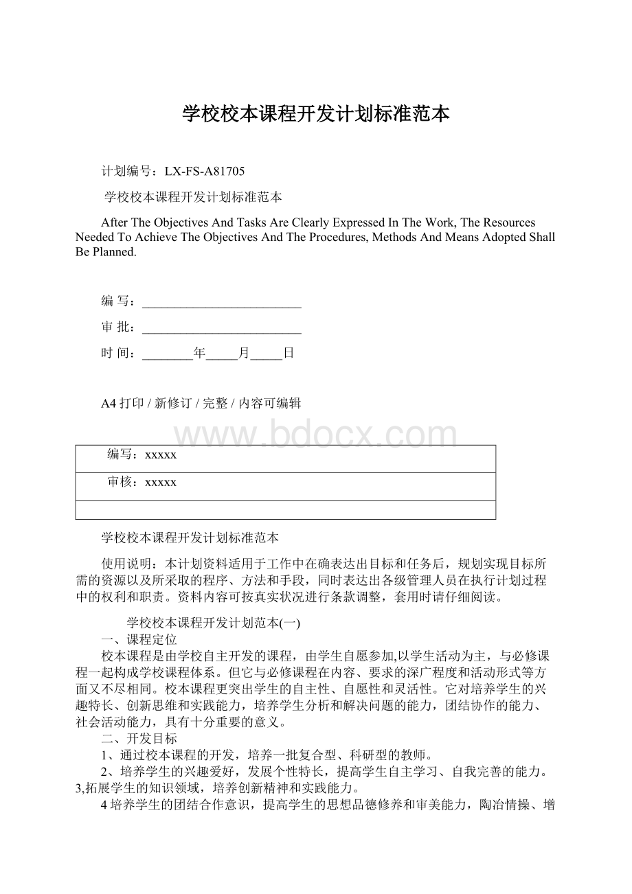 学校校本课程开发计划标准范本文档格式.docx