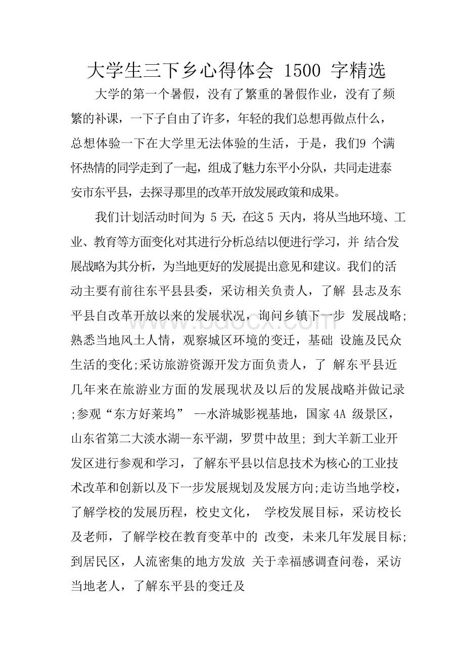 大学生三下乡心得体会1500字精选.docx_第1页