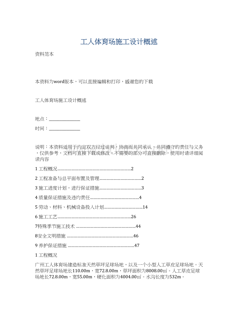 工人体育场施工设计概述Word格式文档下载.docx_第1页