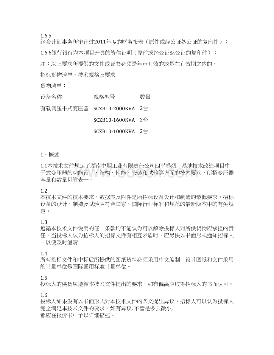 整理变压器技术要求.docx_第2页