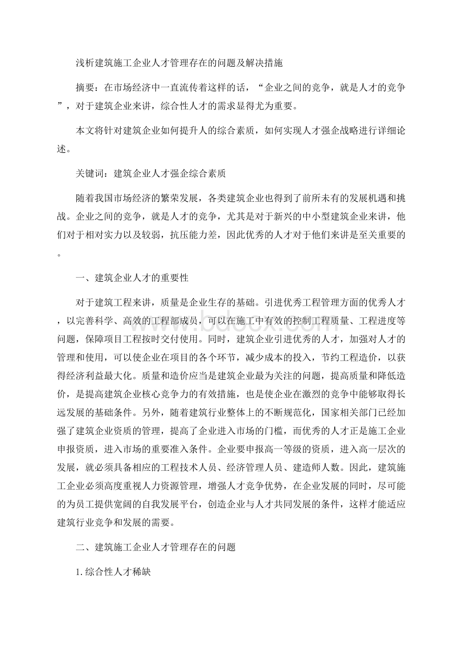 浅析建筑施工企业人才管理存在的问题及解决措施Word格式文档下载.docx