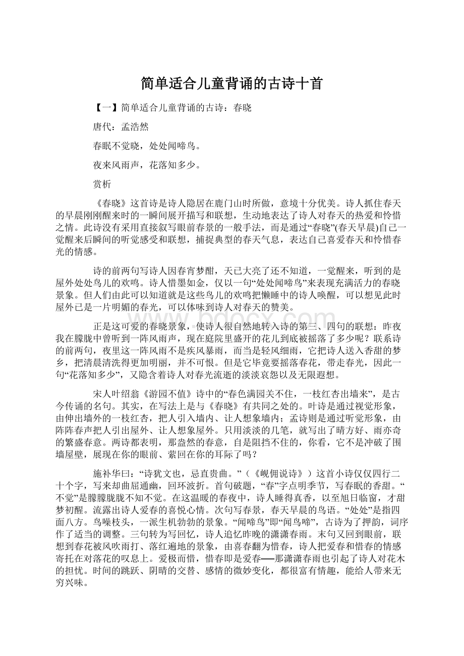 简单适合儿童背诵的古诗十首Word文档下载推荐.docx