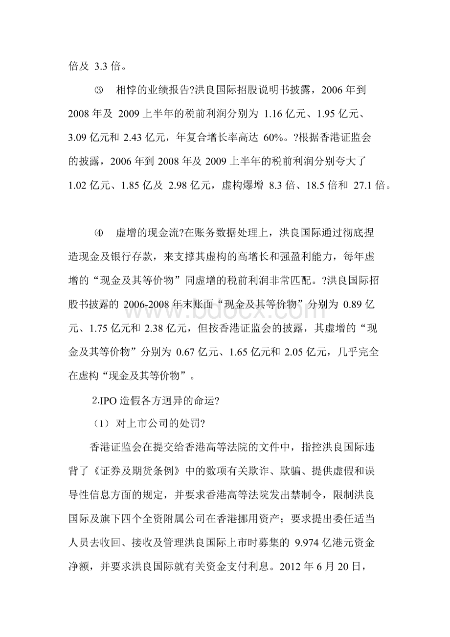 洪良国际财务造假-案例分析Word格式.docx_第2页