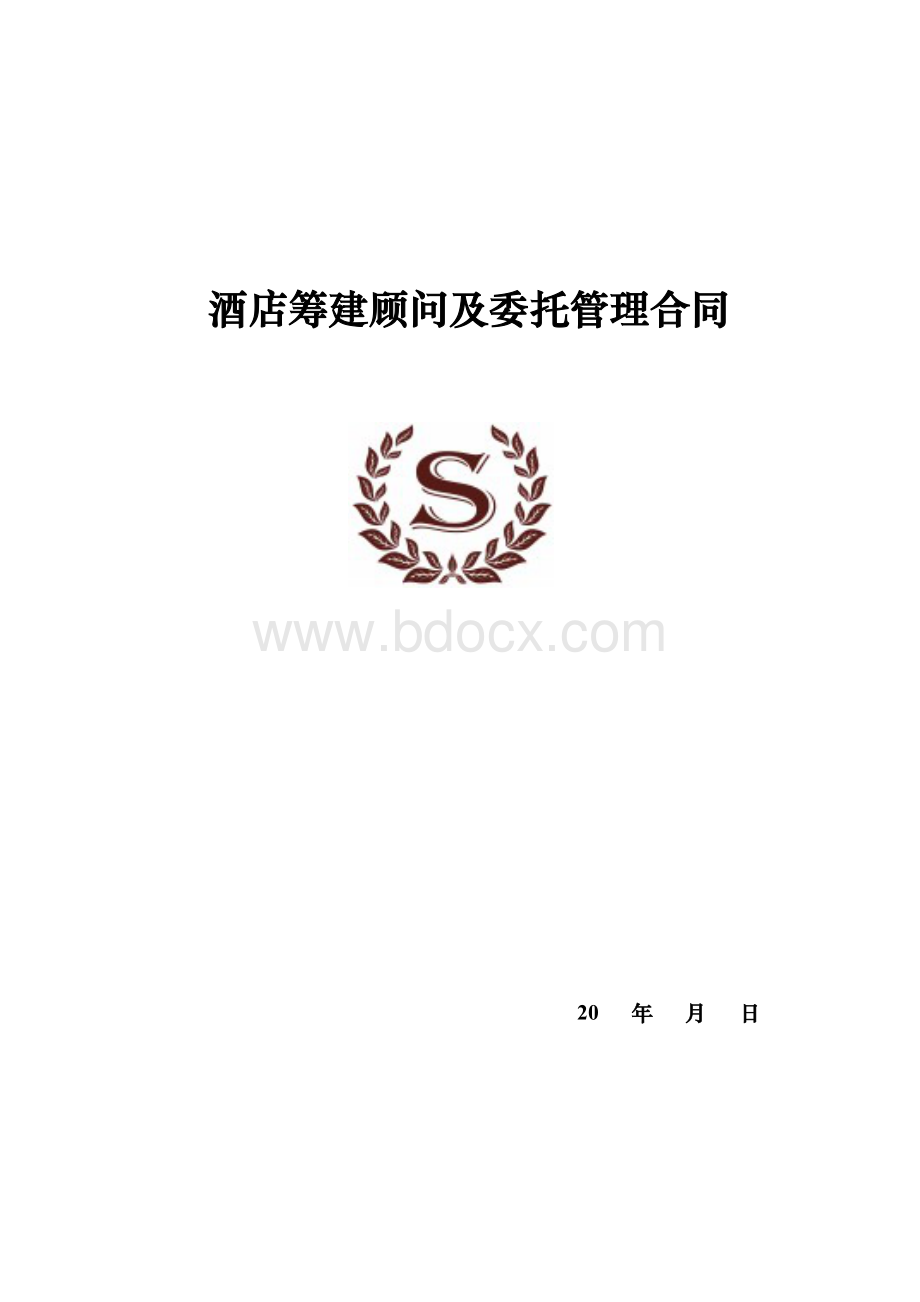 酒店管理公司合作合同.doc_第1页