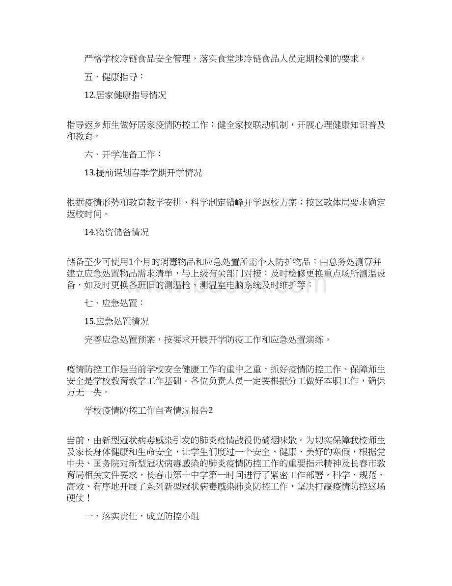 学校疫情防控工作自查情况报告3篇Word文件下载.docx_第3页