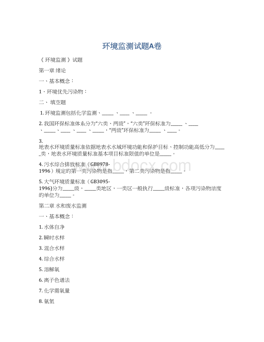 环境监测试题A卷Word文档下载推荐.docx_第1页