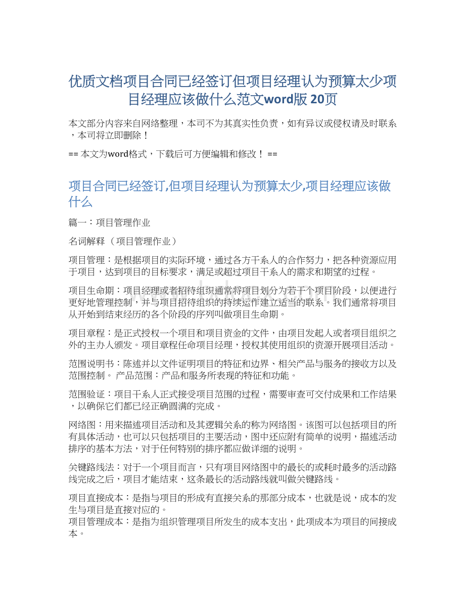 优质文档项目合同已经签订但项目经理认为预算太少项目经理应该做什么范文word版 20页文档格式.docx