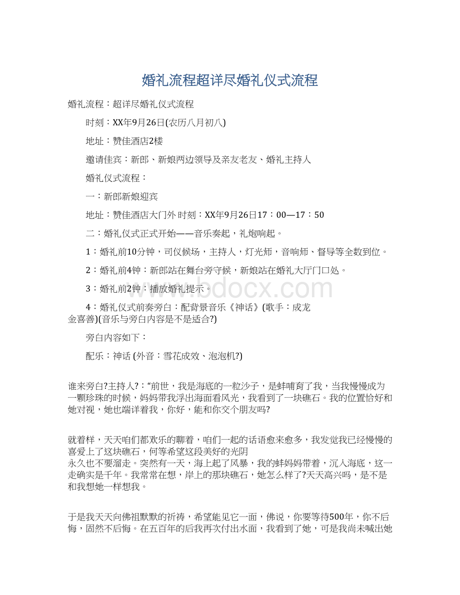 婚礼流程超详尽婚礼仪式流程Word格式.docx_第1页