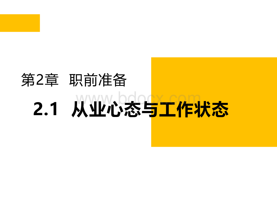 淘宝大学-网店运营专才-第2章-职前准备1PPT文件格式下载.ppt