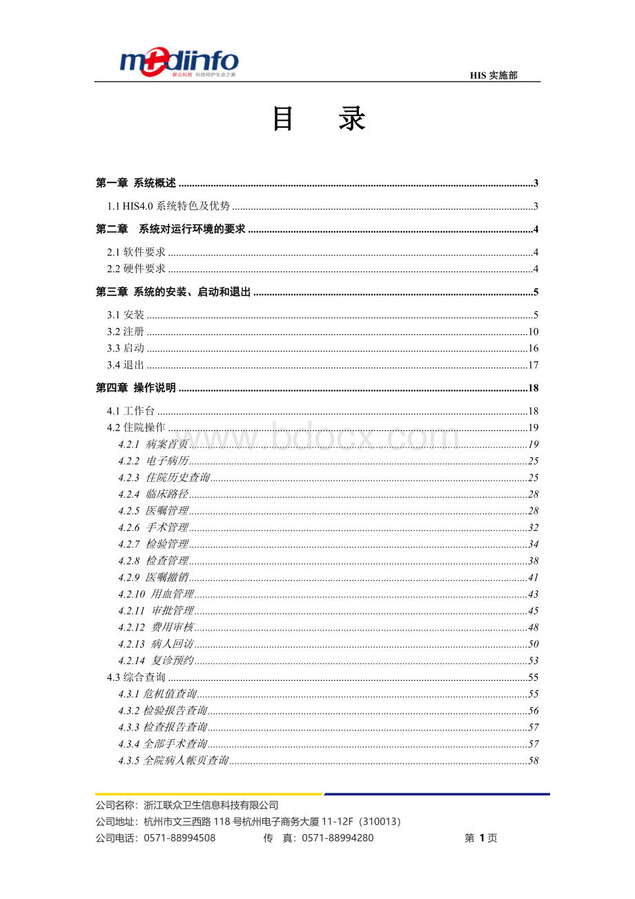 联众HIS系统病区医生站使用说明_精品文档.doc_第1页