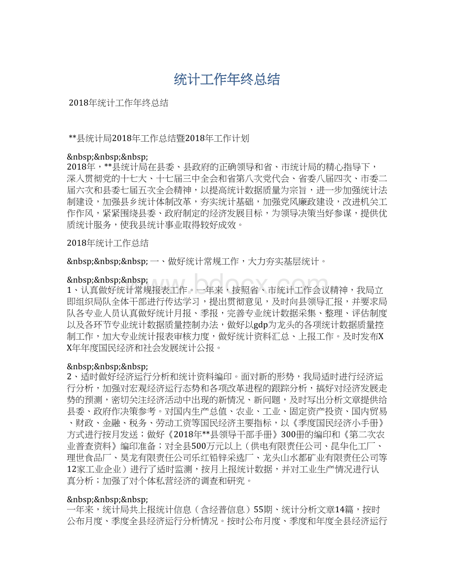 统计工作年终总结.docx_第1页