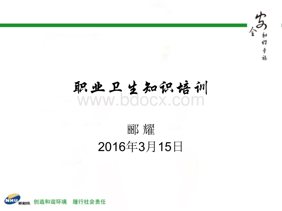 职工职业卫生培训PPT文件格式下载.ppt