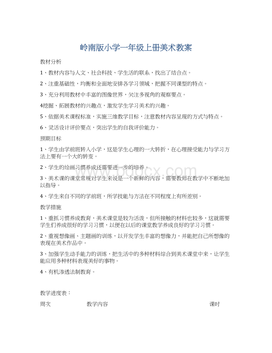 岭南版小学一年级上册美术教案Word格式文档下载.docx