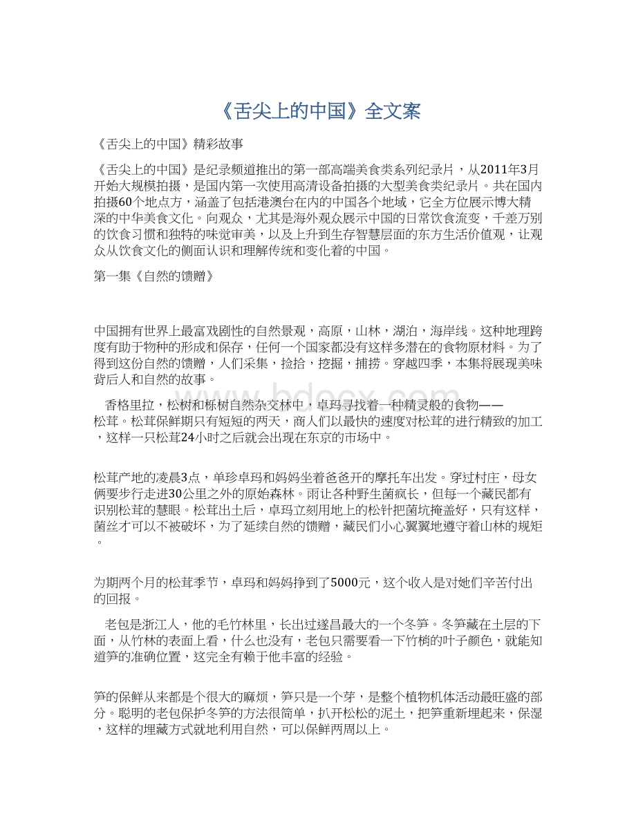 《舌尖上的中国》全文案Word文档下载推荐.docx_第1页