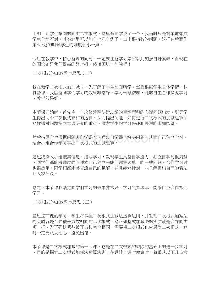 二次根式的加减教学反思.docx_第2页